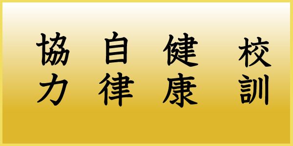 大岩田小学校校訓