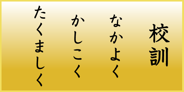 右籾小学校校訓