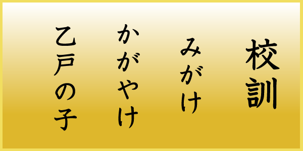 乙戸小学校校訓