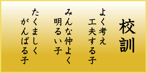 下高津小学校校訓