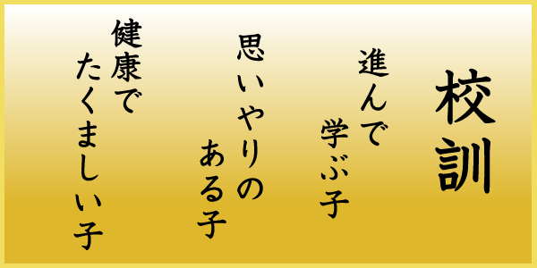 荒川沖小学校校訓