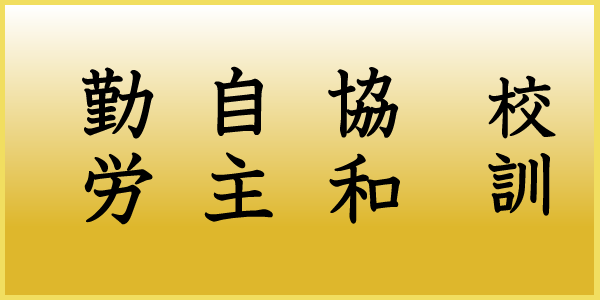 新治学園義務教育学校校訓