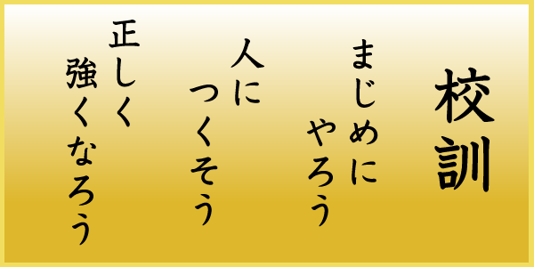 神立小学校校訓