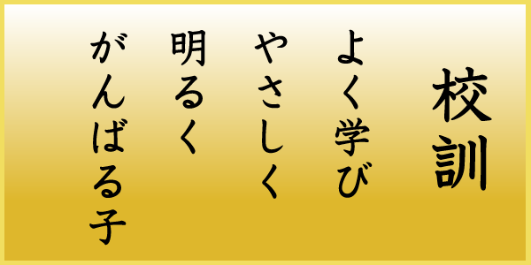 菅谷小学校校訓