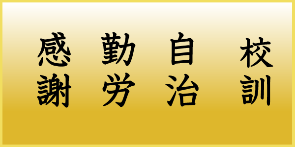 中村小学校校訓