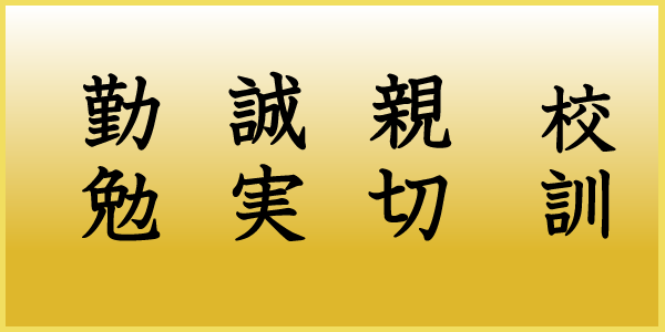 都和小学校校訓