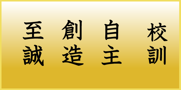 都和中学校校訓