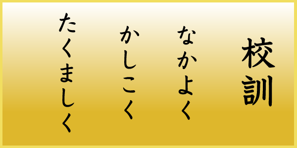 都和南小学校校訓