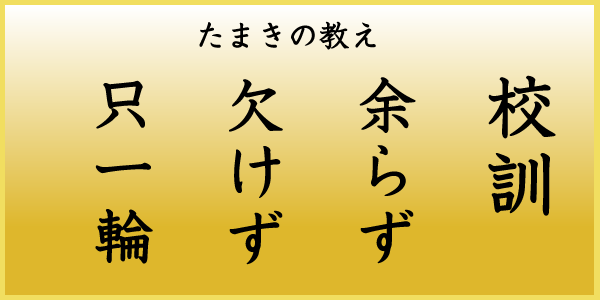 土浦小学校校訓