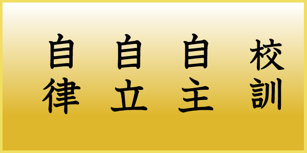 土浦第一中学校校訓