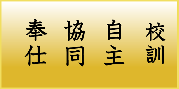 土浦第五中学校校訓