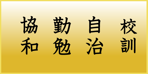 土浦第三中学校校訓