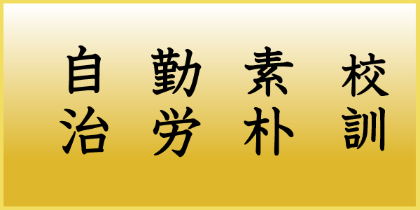 土浦第四中学校校訓