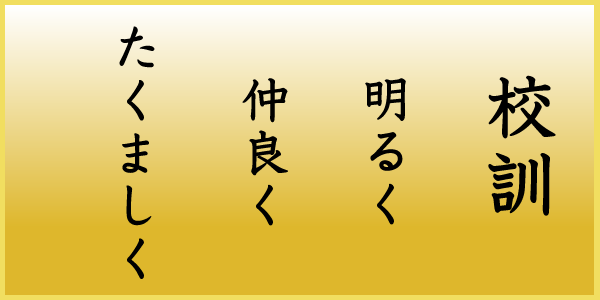 土浦第二小学校校訓