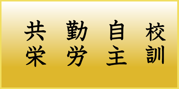 土浦第二中学校校訓