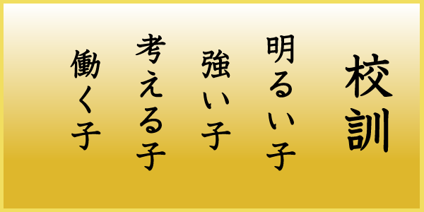 上大津東小学校校訓