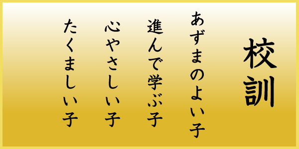 東小学校_校訓