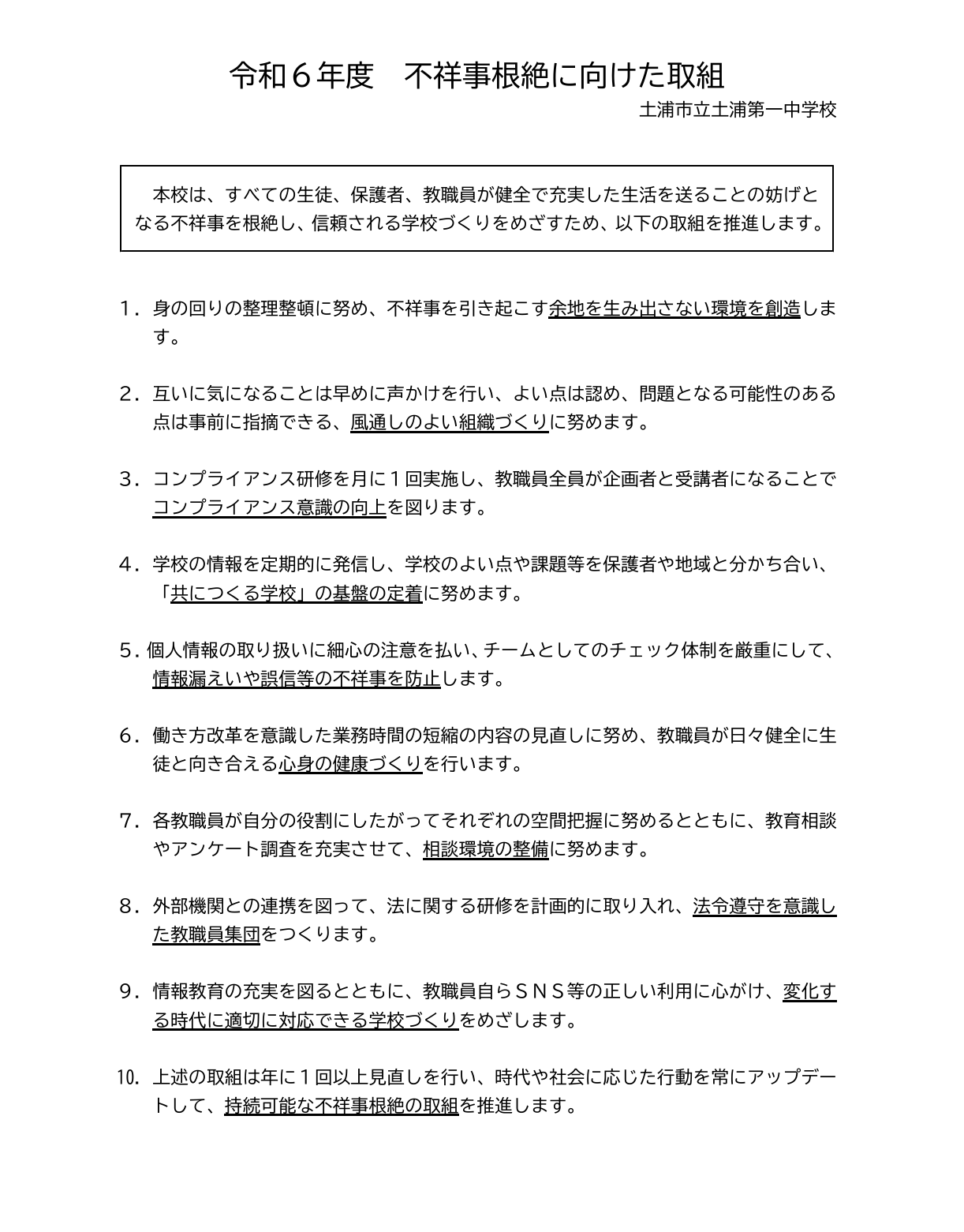 R6土浦一中不祥事根絶に向けた取組