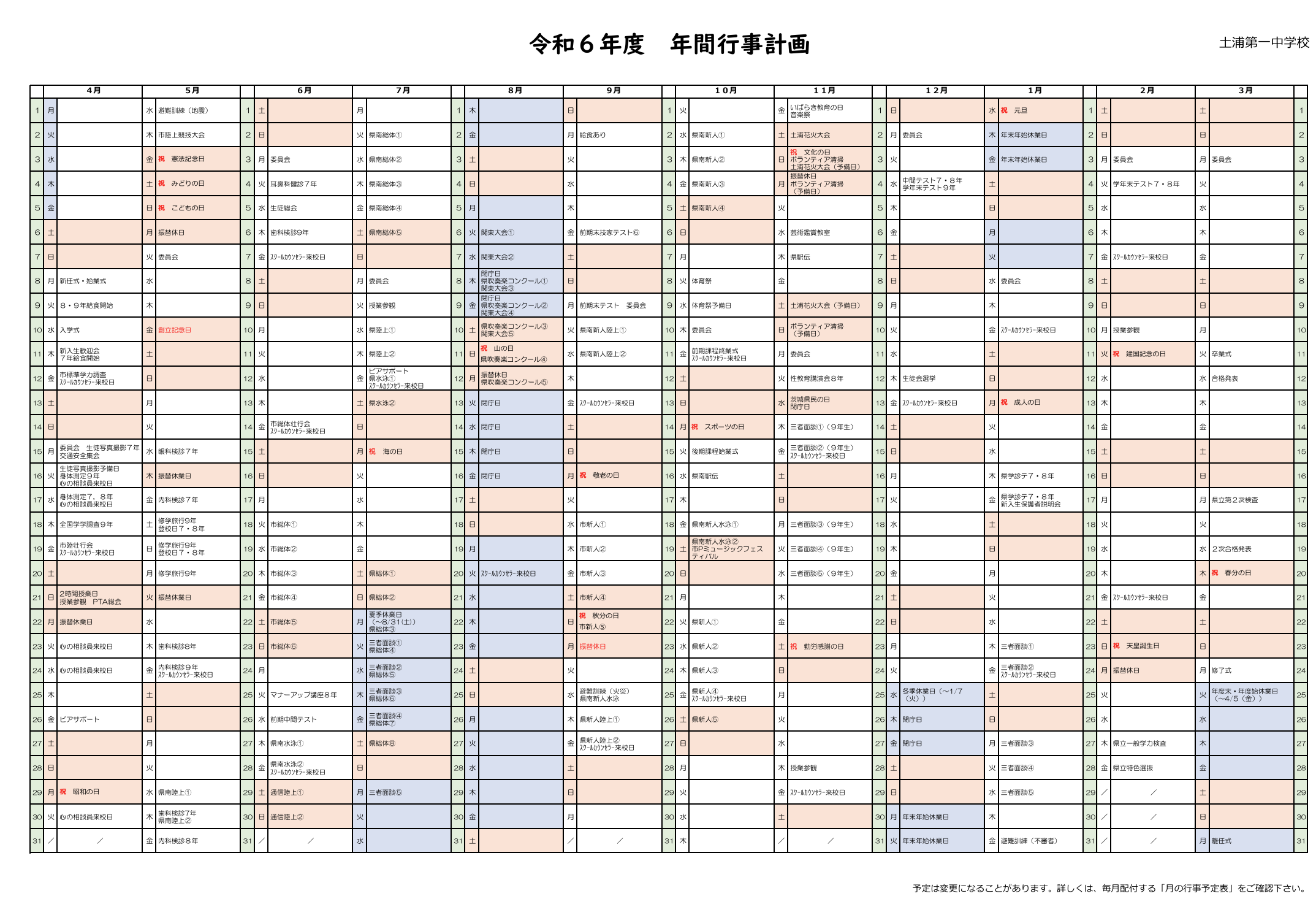 R6土浦一中　年間行事計画