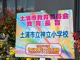 花いっぱい運動で２年連続教育長賞を受賞