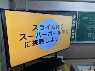 スライム・スーパーボール作りに挑戦しよう（３年生）