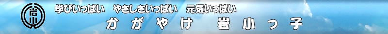 土浦市立大岩田小学校